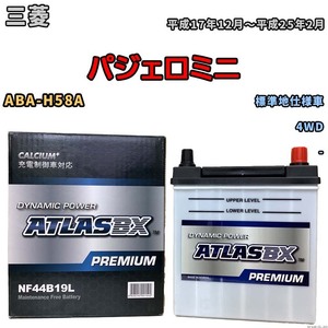 バッテリー ATLAS ATLASBX PREMIUM 三菱 パジェロミニ ABA-H58A 平成17年12月～平成25年2月 NF44B19L