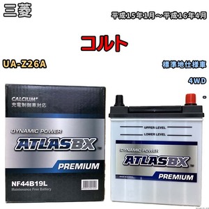 バッテリー ATLAS ATLASBX PREMIUM 三菱 コルト UA-Z26A 平成15年1月～平成16年4月 NF44B19L