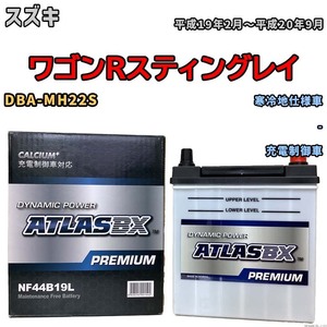 バッテリー ATLAS ATLASBX PREMIUM スズキ ワゴンＲスティングレイ DBA-MH22S 平成19年2月～平成20年9月 NF44B19L