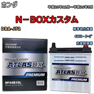 バッテリー ATLAS ATLASBX PREMIUM ホンダ Ｎ－ＢＯＸカスタム DBA-JF2 平成23年12月～平成26年5月 NF44B19L