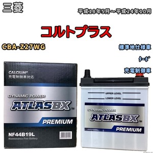 バッテリー ATLAS ATLASBX PREMIUM 三菱 コルトプラス CBA-Z27WG 平成18年5月～平成24年10月 NF44B19L