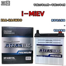 バッテリー ATLAS ATLASBX PREMIUM 三菱 ｉ－ＭｉＥＶ ZAA-HA4WDD 平成25年11月～平成30年4月 NF44B19L_画像1