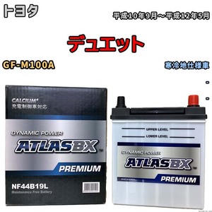 バッテリー ATLAS ATLASBX PREMIUM トヨタ デュエット GF-M100A 平成10年9月～平成12年5月 NF44B19L
