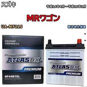 バッテリー ATLAS ATLASBX PREMIUM スズキ ＭＲワゴン UA-MF21S 平成14年4月～平成18年1月 NF44B19L