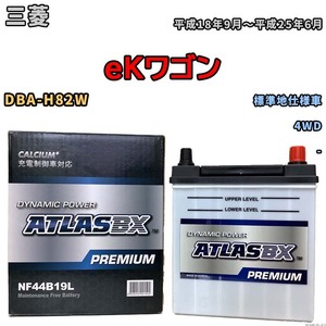 バッテリー ATLAS ATLASBX PREMIUM 三菱 ｅＫワゴン DBA-H82W 平成18年9月～平成25年6月 NF44B19L