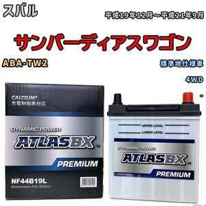 バッテリー ATLAS ATLASBX PREMIUM スバル サンバーディアスワゴン ABA-TW2 平成19年12月～平成21年9月 NF44B19L