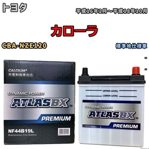 バッテリー ATLAS ATLASBX PREMIUM トヨタ カローラ CBA-NZE120 平成16年2月～平成18年10月 NF44B19L