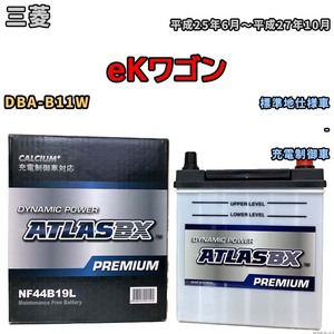 バッテリー ATLAS ATLASBX PREMIUM 三菱 ｅＫワゴン DBA-B11W 平成25年6月～平成27年10月 NF44B19L