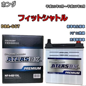 バッテリー ATLAS ATLASBX PREMIUM ホンダ フィットシャトル DBA-GG7 平成23年6月～平成27年3月 NF44B19L