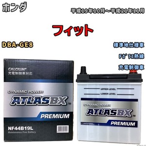 バッテリー ATLAS ATLASBX PREMIUM ホンダ フィット DBA-GE8 平成19年10月～平成21年11月 NF44B19L