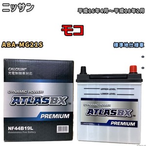 バッテリー ATLAS ATLASBX PREMIUM ニッサン モコ ABA-MG21S 平成16年4月～平成18年2月 NF44B19L