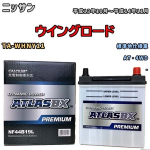 バッテリー ATLAS ATLASBX PREMIUM ニッサン ウイングロード TA-WHNY11 平成13年10月～平成14年11月 NF44B19L