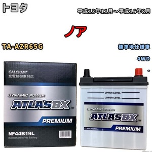 バッテリー ATLAS ATLASBX PREMIUM トヨタ ノア TA-AZR65G 平成13年11月～平成16年8月 NF44B19L