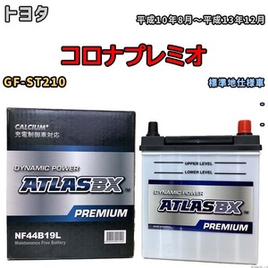 バッテリー ATLAS ATLASBX PREMIUM トヨタ コロナプレミオ GF-ST210 平成10年8月～平成13年12月 NF44B19L