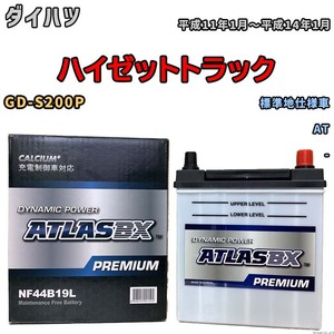 バッテリー ATLAS ATLASBX PREMIUM ダイハツ ハイゼットトラック GD-S200P 平成11年1月～平成14年1月 NF44B19L