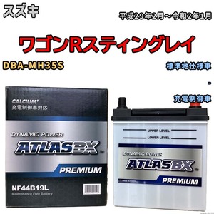 バッテリー ATLAS ATLASBX PREMIUM スズキ ワゴンＲスティングレイ DBA-MH35S 平成29年2月～令和2年1月 NF44B19L