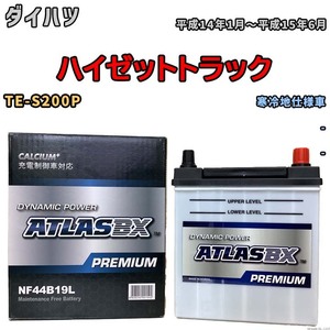 バッテリー ATLAS ATLASBX PREMIUM ダイハツ ハイゼットトラック TE-S200P 平成14年1月～平成15年6月 NF44B19L