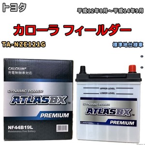 バッテリー ATLAS ATLASBX PREMIUM トヨタ カローラ フィールダー TA-NZE121G 平成12年8月～平成14年9月 NF44B19L