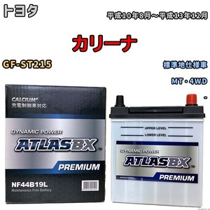 バッテリー ATLAS ATLASBX PREMIUM トヨタ カリーナ GF-ST215 平成10年8月～平成13年12月 NF44B19L