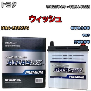 バッテリー ATLAS ATLASBX PREMIUM トヨタ ウィッシュ DBA-ZGE25G 平成21年4月～平成21年12月 NF44B19L