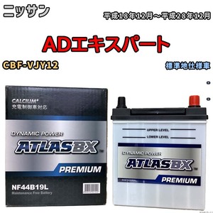 バッテリー ATLAS ATLASBX PREMIUM ニッサン ＡＤエキスパート CBF-VJY12 平成18年12月～平成28年12月 NF44B19L