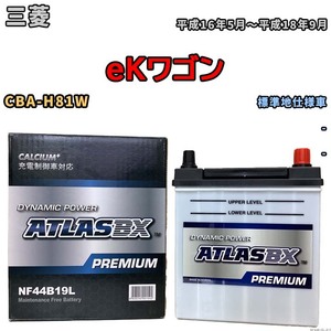 バッテリー ATLAS ATLASBX PREMIUM 三菱 ｅＫワゴン CBA-H81W 平成16年5月～平成18年9月 NF44B19L