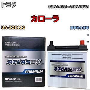 バッテリー ATLAS ATLASBX PREMIUM トヨタ カローラ UA-ZZE122 平成14年9月～平成16年2月 NF44B19L