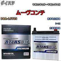 バッテリー ATLAS ATLASBX PREMIUM ダイハツ ムーヴコンテ DBA-L575S 平成23年6月～平成24年4月 NF44B19L_画像1