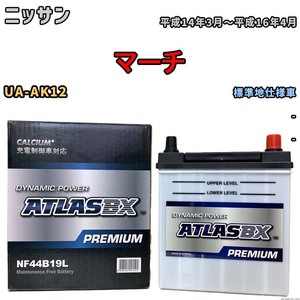 バッテリー ATLAS ATLASBX PREMIUM ニッサン マーチ UA-AK12 平成14年3月～平成16年4月 NF44B19L