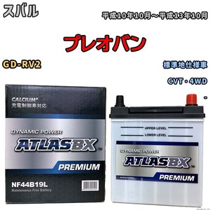 バッテリー ATLAS ATLASBX PREMIUM スバル プレオバン GD-RV2 平成10年10月～平成13年10月 NF44B19L