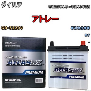 バッテリー ATLAS ATLASBX PREMIUM ダイハツ アトレー GD-S220V 平成11年1月～平成13年1月 NF44B19L
