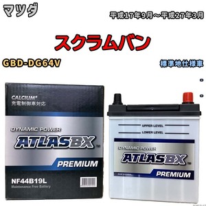 バッテリー ATLAS ATLASBX PREMIUM マツダ スクラムバン GBD-DG64V 平成17年9月～平成27年3月 NF44B19L