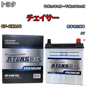 バッテリー ATLAS ATLASBX PREMIUM トヨタ チェイサー GF-GX100 平成10年8月～平成13年10月 NF44B19L
