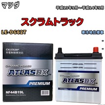 バッテリー ATLAS ATLASBX PREMIUM マツダ スクラムトラック LE-DG62T 平成13年9月～平成14年5月 NF44B19L_画像1