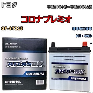 バッテリー ATLAS ATLASBX PREMIUM トヨタ コロナプレミオ GF-ST215 平成10年8月～平成13年12月 NF44B19L