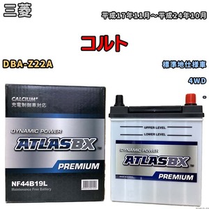 バッテリー ATLAS ATLASBX PREMIUM 三菱 コルト DBA-Z22A 平成17年11月～平成24年10月 NF44B19L