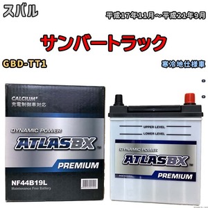 バッテリー ATLAS ATLASBX PREMIUM スバル サンバートラック GBD-TT1 平成17年11月～平成21年9月 NF44B19L