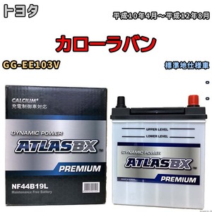 バッテリー ATLAS ATLASBX PREMIUM トヨタ カローラバン GG-EE103V 平成10年4月～平成12年8月 NF44B19L