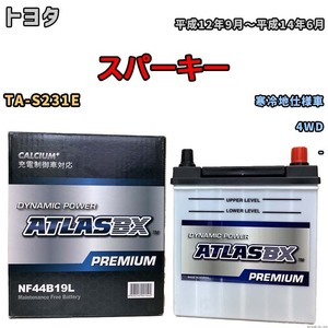 バッテリー ATLAS ATLASBX PREMIUM トヨタ スパーキー TA-S231E 平成12年9月～平成14年6月 NF44B19L