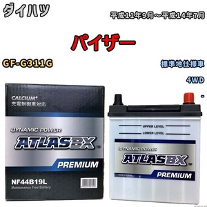 バッテリー ATLAS ATLASBX PREMIUM ダイハツ パイザー GF-G311G 平成11年9月～平成14年7月 NF44B19L