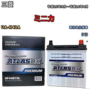 バッテリー ATLAS ATLASBX PREMIUM 三菱 ミニカ UA-H42A 平成15年9月～平成16年4月 NF44B19L