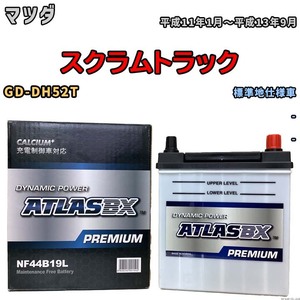 バッテリー ATLAS ATLASBX PREMIUM マツダ スクラムトラック GD-DH52T 平成11年1月～平成13年9月 NF44B19L