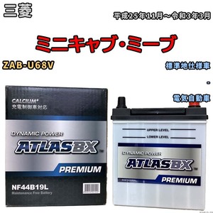 バッテリー ATLAS ATLASBX PREMIUM 三菱 ミニキャブ・ミーブ ZAB-U68V 平成25年11月～令和3年3月 NF44B19L