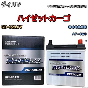 バッテリー ATLAS ATLASBX PREMIUM ダイハツ ハイゼットカーゴ GD-S210V 平成13年1月～平成14年1月 NF44B19L