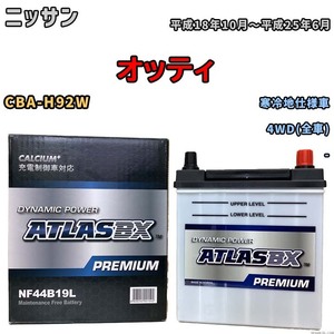 バッテリー ATLAS ATLASBX PREMIUM ニッサン オッティ CBA-H92W 平成18年10月～平成25年6月 NF44B19L