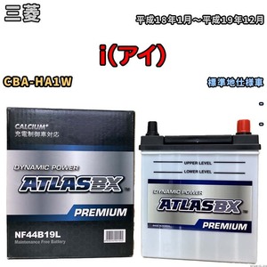 バッテリー ATLAS ATLASBX PREMIUM 三菱 ｉ（アイ） CBA-HA1W 平成18年1月～平成19年12月 NF44B19L