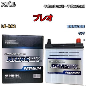バッテリー ATLAS ATLASBX PREMIUM スバル プレオ LE-RV1 平成13年10月～平成20年9月 NF44B19L