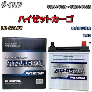 バッテリー ATLAS ATLASBX PREMIUM ダイハツ ハイゼットカーゴ LE-S210V 平成14年1月～平成16年12月 NF44B19L