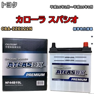 バッテリー ATLAS ATLASBX PREMIUM トヨタ カローラ スパシオ CBA-ZZE122N 平成16年2月～平成19年6月 NF44B19L