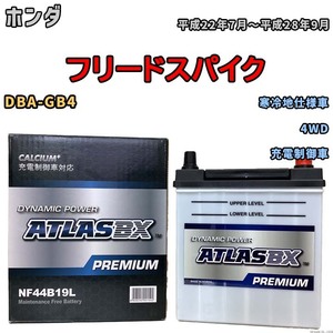 バッテリー ATLAS ATLASBX PREMIUM ホンダ フリードスパイク DBA-GB4 平成22年7月～平成28年9月 NF44B19L